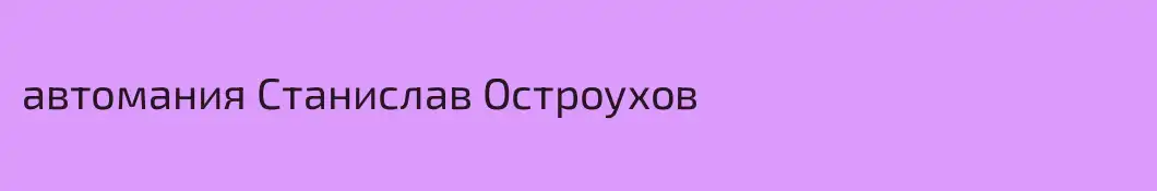 автомания Станислав Остроухов